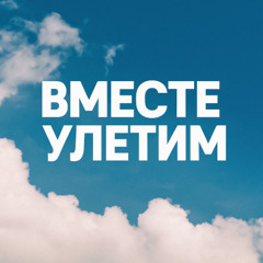 Вместе улетим
