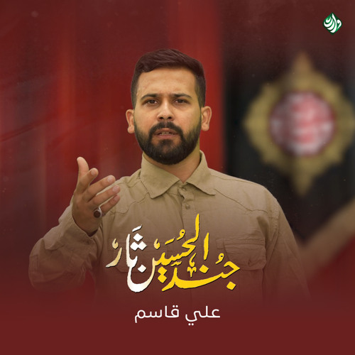 جند الحسين ثار (feat. علي قاسم)