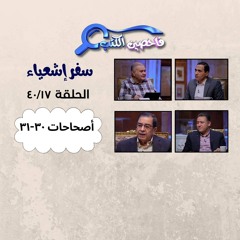 برنامج فاحصين الكتب – سفر إشعياء - أصحاح ٣٠ - ٣١ - الحلقة ١٠١٨