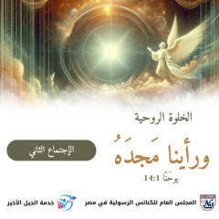 خلوة وَرَأَيْنَا مَجْدَهُ - الإجتماع الثاني ج 1- يناير 2025