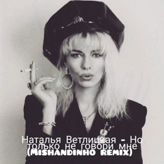 Наталья Ветлицкая - Но Только Не Говори Мне (Mishandinho Remix)