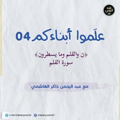 علموا أبناءكم 04 | ن والقلم وما يسطرون