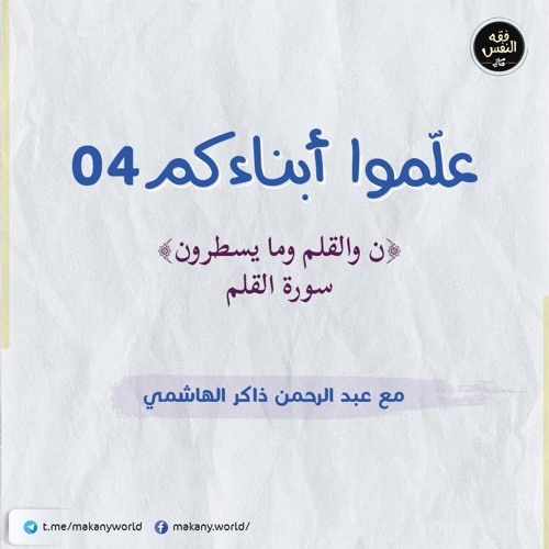 علموا أبناءكم 04 | ن والقلم وما يسطرون