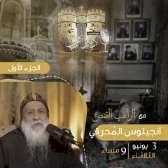 بودكاست دير المُحرق🎙 | حلقة 12 | الراهب القمص أنجيلوس المُحرقي | الجزء الأول (1)