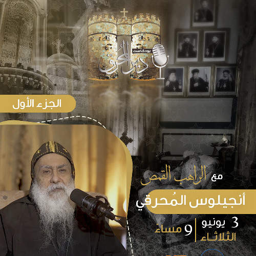 بودكاست دير المُحرق🎙 | حلقة 12 | الراهب القمص أنجيلوس المُحرقي | الجزء الأول (1)