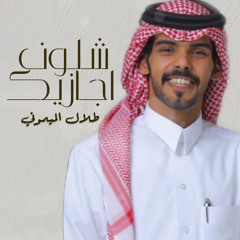 شلون اجازيك