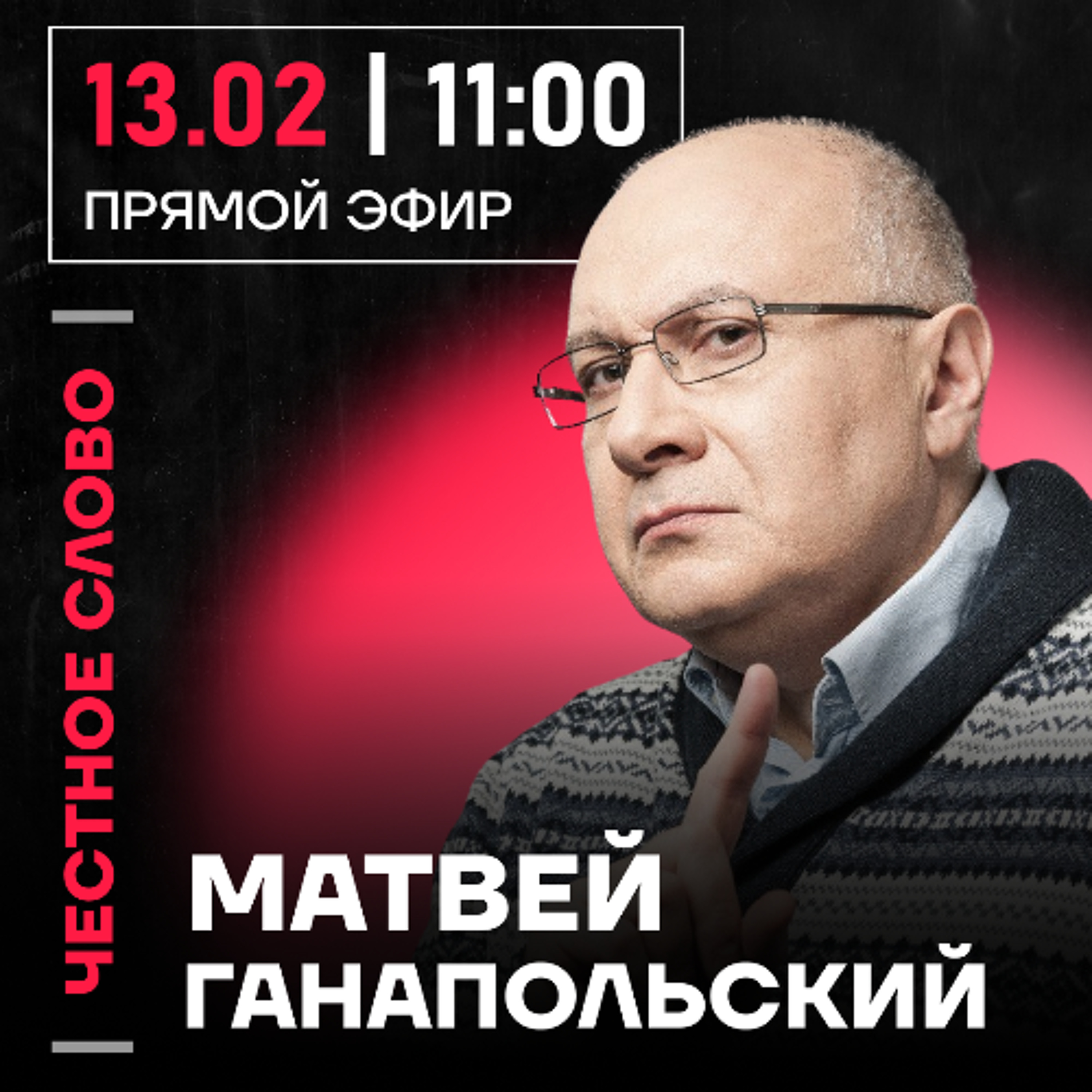 Честное слово с Матвеем Ганапольским