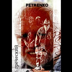 Petrenko - In Da Hood (Story IDH)