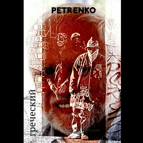 Petrenko - In Da Hood (Story IDH)