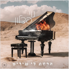 ‎⁨נוי פדלון - הרסת לי שירים ⁩