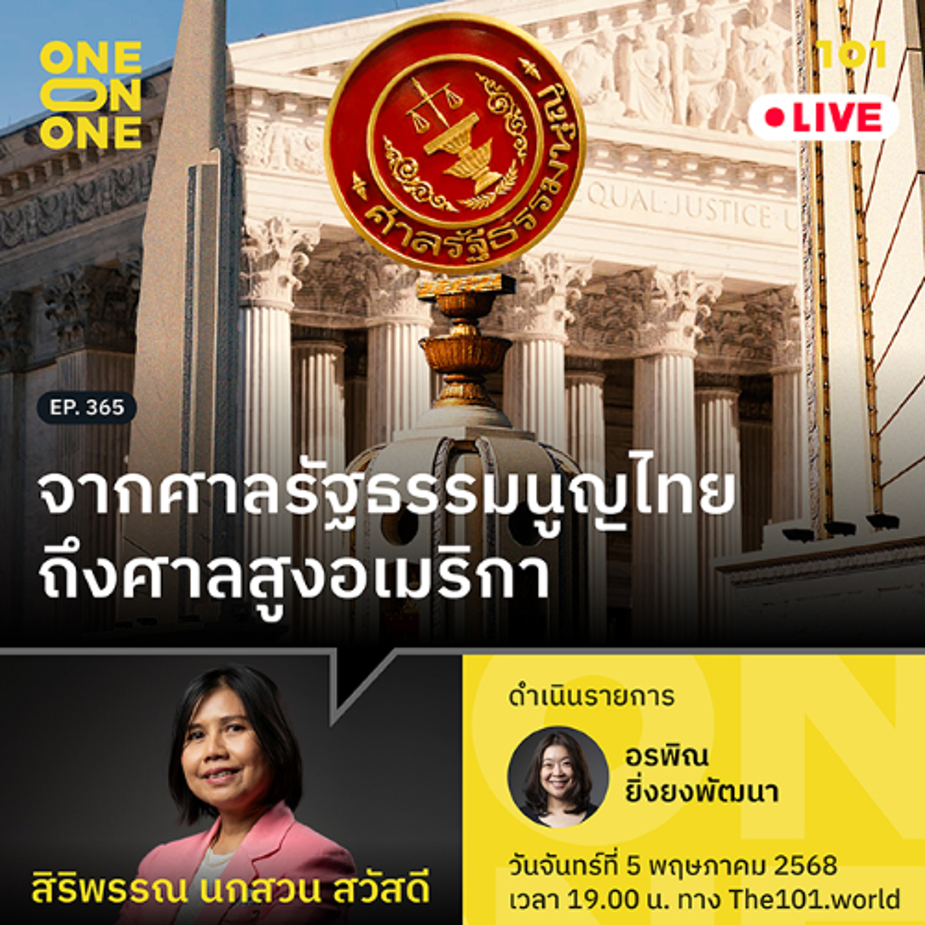 จากศาลรัฐธรรมนูญไทยถึงศาลสูงอเมริกา | สิริพรรณ นกสวน สวัสดี | 101 One-on-One EP.365