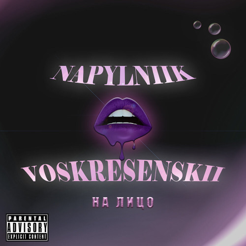На лицо (feat. Voskresenskii)