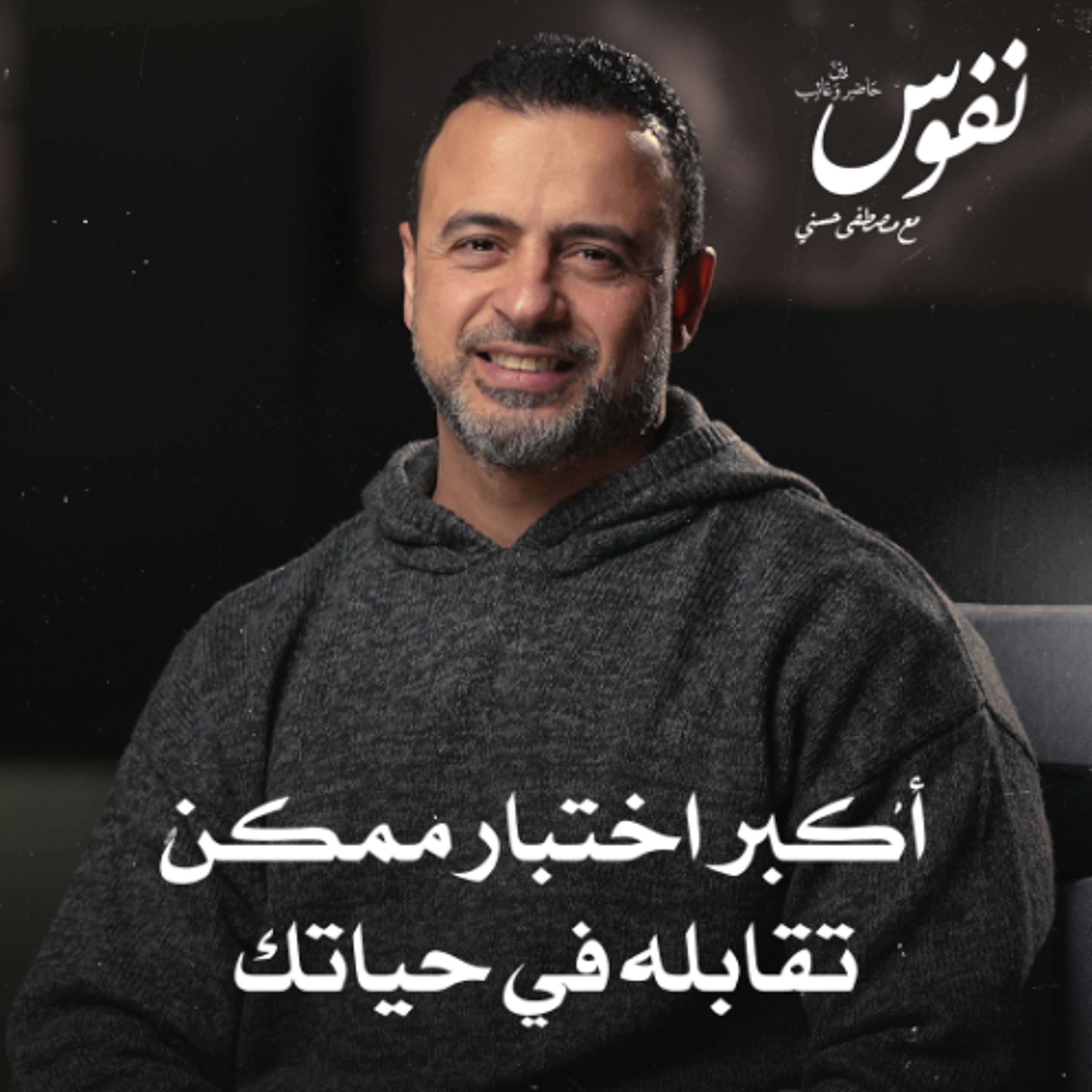 أكبر اختبار ممكن تقابله في حياتك - نفوس - مصطفى حسني