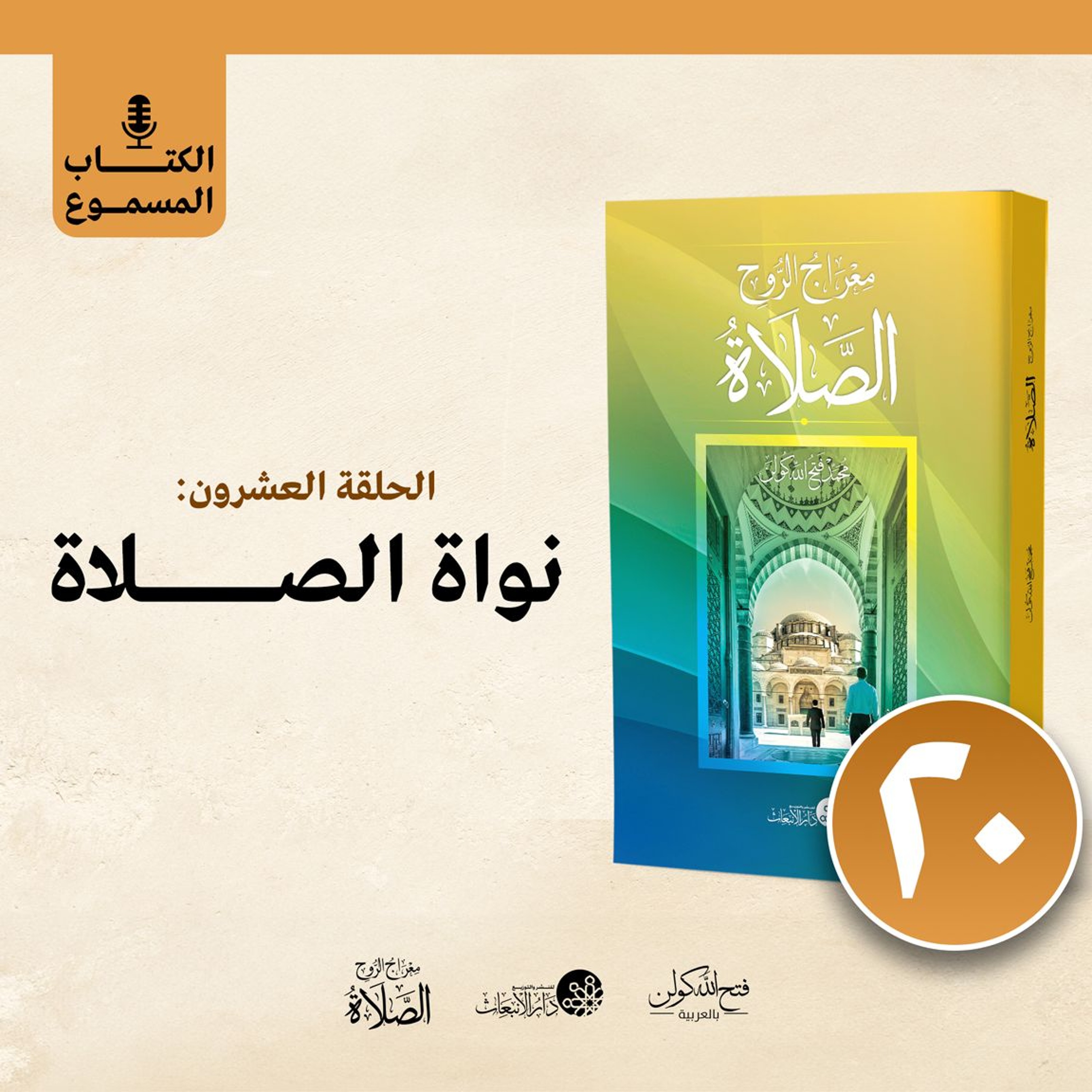 الكتاب المسموع: معراج الروح الصلاة | فتح الله كولن | 20- نواة الصلاة episode artwork