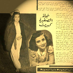 نجاة الصغيرة | حبيبي ياموكب حب تسجيل نادر