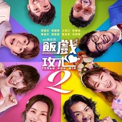 飯戲攻心2▷線上看完整版| 小鴨影音| 中文字幕