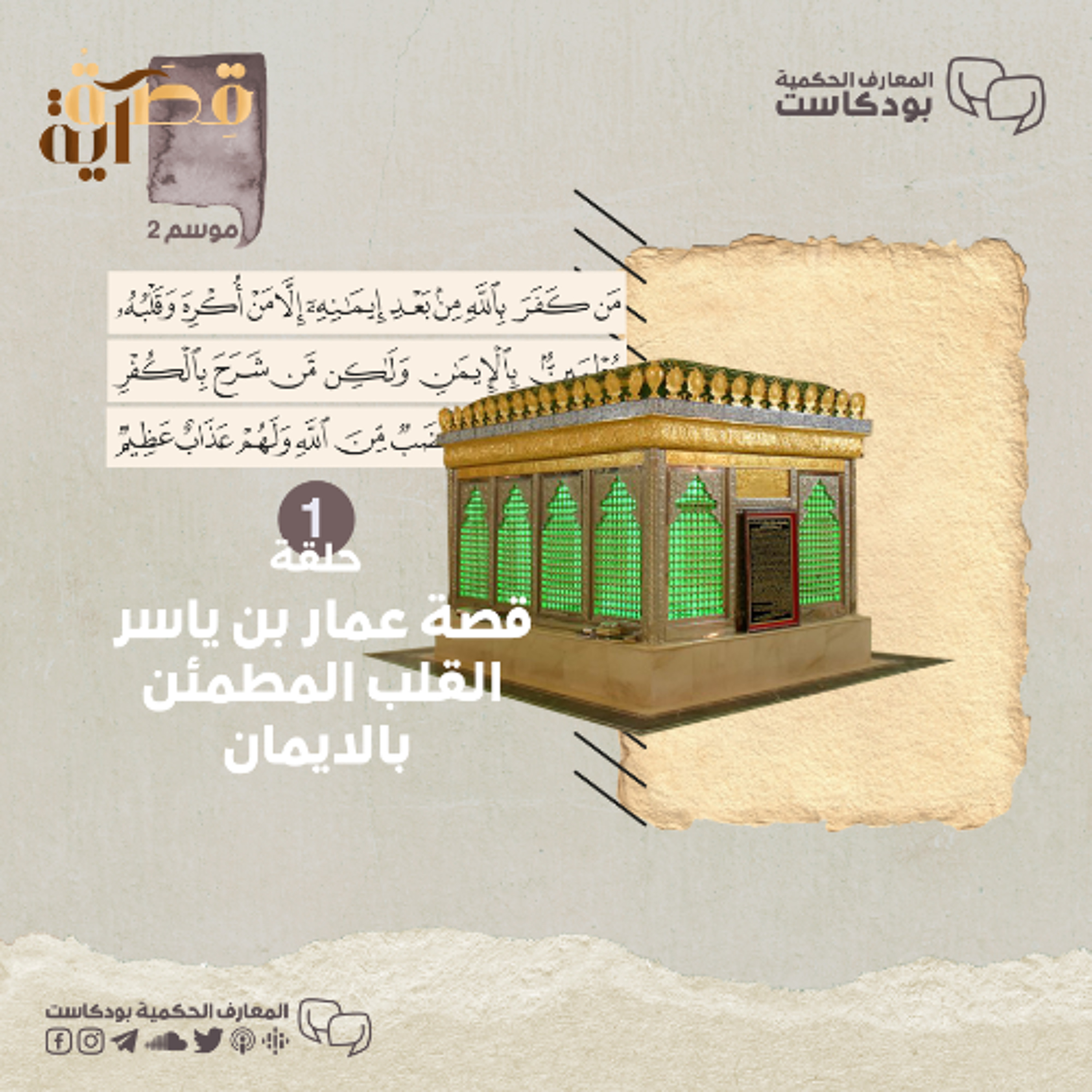 بودكاست قصة آية الموسم2 _ الحلقة1 _ قصة عمار بن ياسر، القلب المطمئن بالإيمان