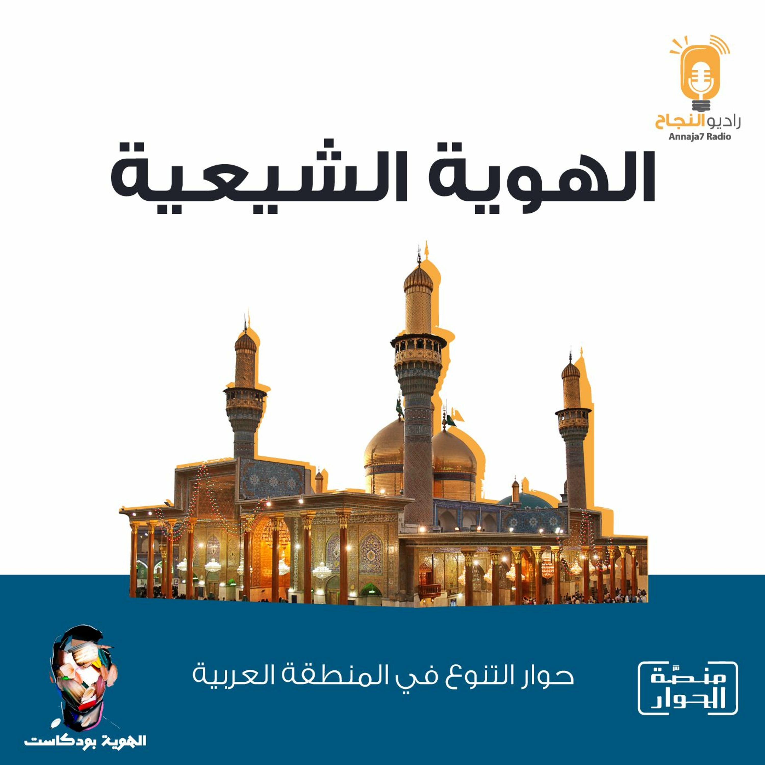 الشيعة والتشيع episode artwork
