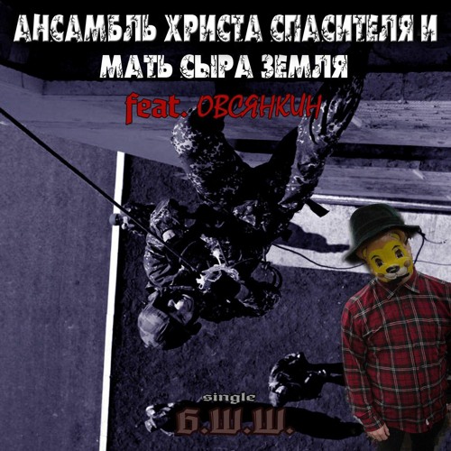 АНСАМБЛЬ ХРИСТА СПАСИТЕЛЯ И МАТЬ СЫРА ЗЕМЛЯ -  Б.Ш.Ш Feat.ОВСЯНКИН