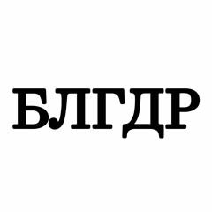 Типси Тип, Staff Only feat. Zambezi - Благодарю