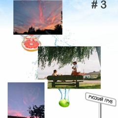 Multifrukt #3 (Русский грув)