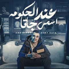 مهرجان عند الحكومه اسمي جاتا( بس الي في جيبي في جيب زميلي ) _اسلام_كابونجا 2025