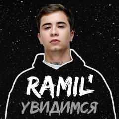 Ramil' – Увидимся (Slowed Down)