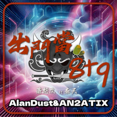 壞胚子Bad man - 出門當8+9Remix DJ AlanDust & DJ AN2ATIX