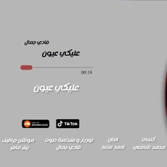 3leki 3yon - Fady Gamal l عليكي عيون - فادي جمال (Cover)