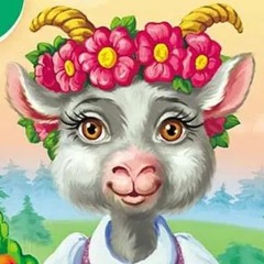 Волка семеро козлят