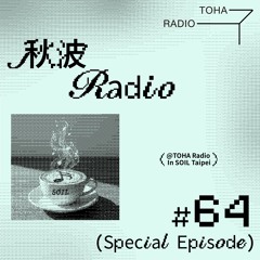 秋波電台 qiūbō Radio #64 Special Episode @ TOHA Radio in SOIL Taipei