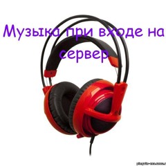 Музыка при входе на сервер CSS (joinserver6)