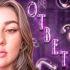 Ответ