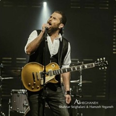 Shahriar Seighalani & Hamzeh Yeganeh - Asheghaneh
