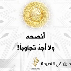 أنصحه ولا أجد تجاوبا - د. محمد خير الشعال