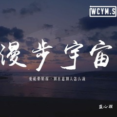 藍心羽 - 漫步宇宙「愛就要緊握，別在意別人怎麼說」【動態歌詞/pīn yīn gē cí】