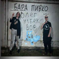 бара-пивко(feat. kv4drat)
