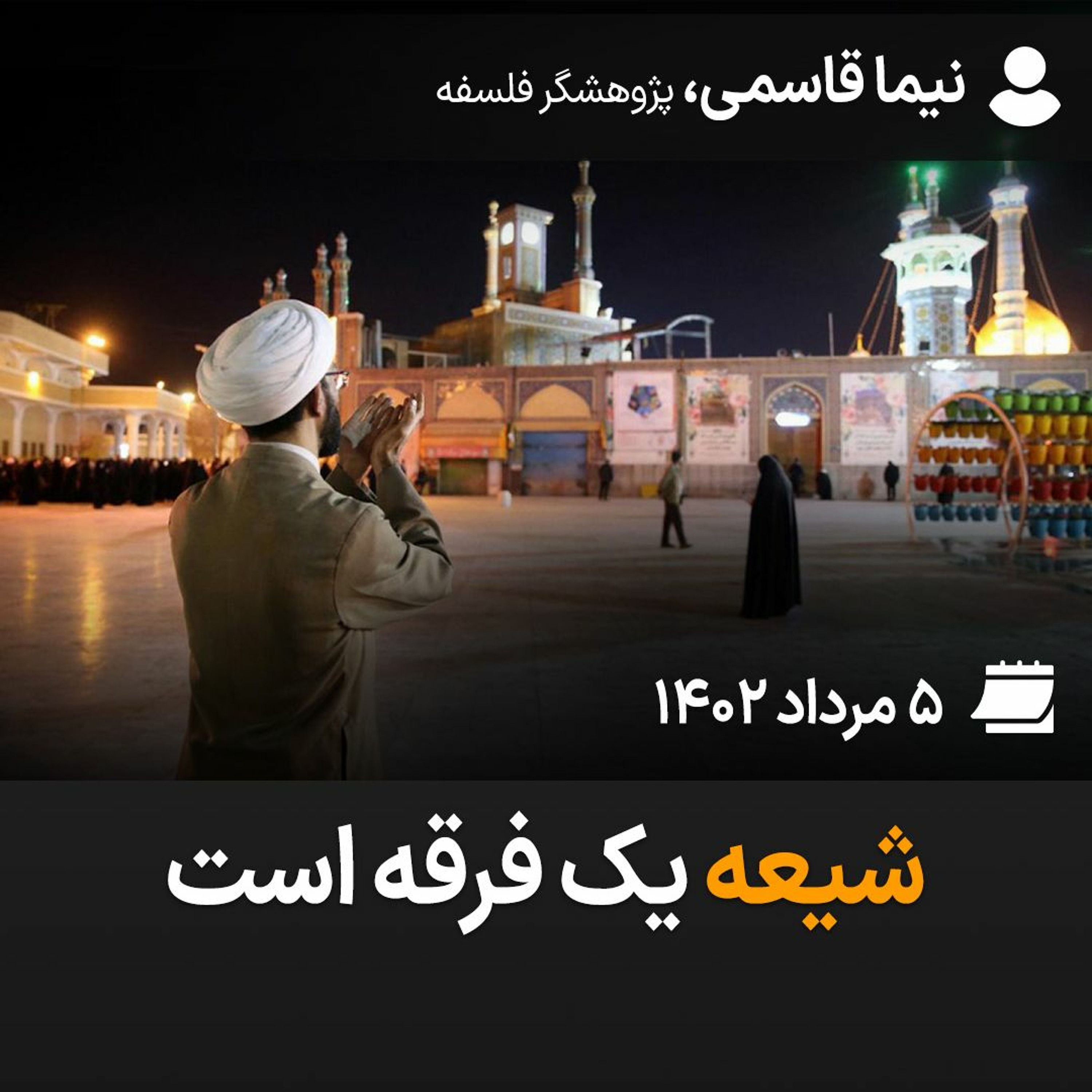 شیعه یک فرقه است episode artwork
