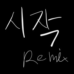 시작 Remix (w_진호) (Prod. Arctic)