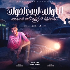 مهرجان انا وانت اجدع اخوات ( خفو عيونكم يا بصاصين ) كيمو الديب - توزيع كيمو الديب