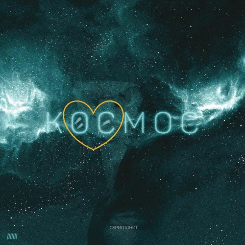 Скриптонит - Космос (slowed+reverb) by.styx