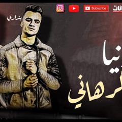 المهرجان ال مكسر مصر مهرجان| دنيا كرهاني|غناء بندق🔥بنداري|01123960737