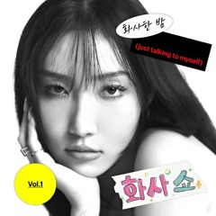 화사 (Hwa Sa) - 화사한 밤 (just talking to myself)