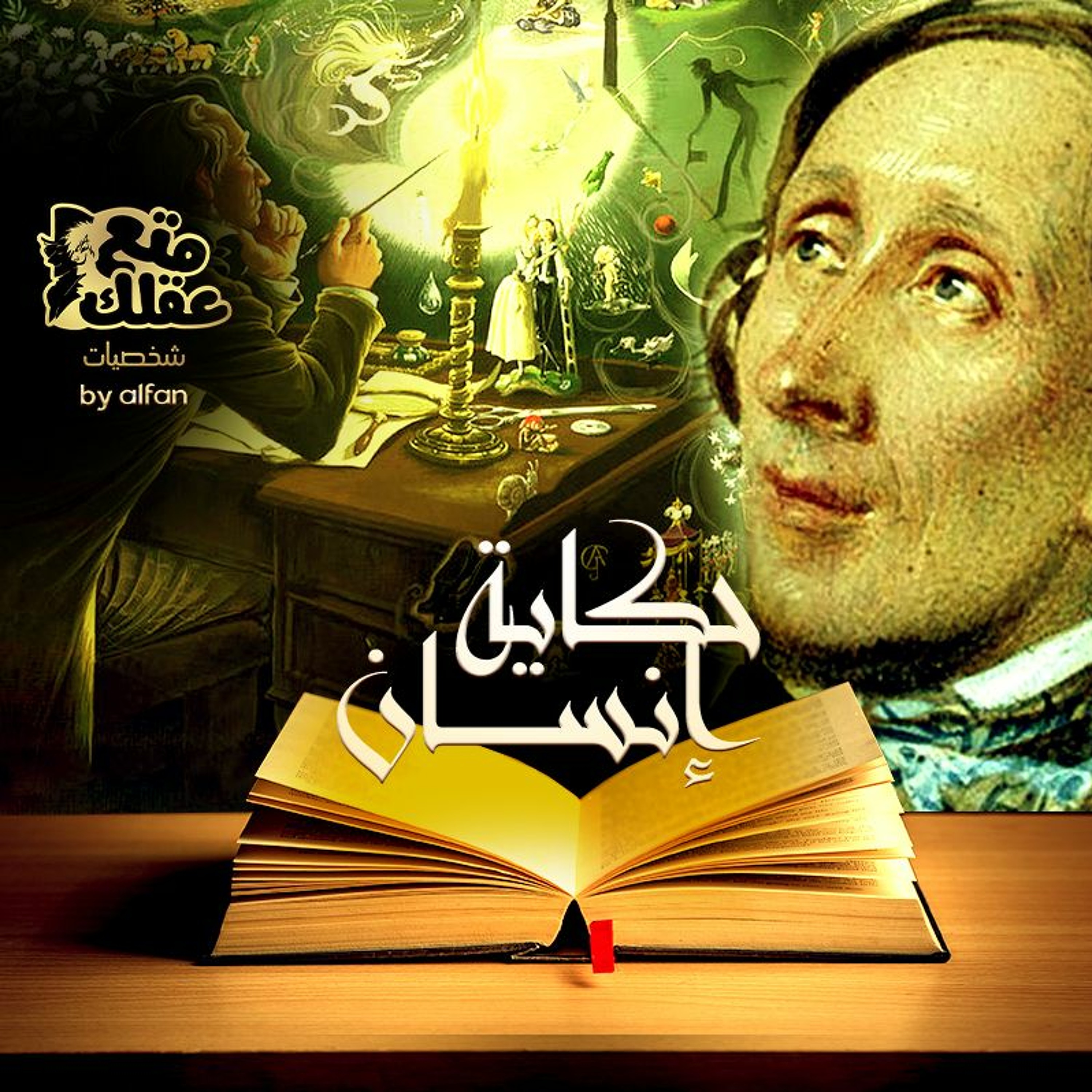 هانس كريستيان أندرسن - أمير قلوب الأطفال