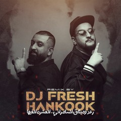 [ DJFRESH & HANKOOK ] - رعد و ميثاق - العشره الغيها - معزوفة ردح