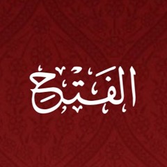 048 - Al Fath - Translation - Javed Ghamidi