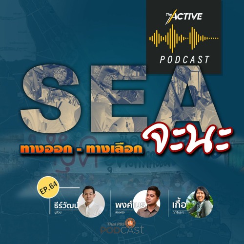 The Active Podcast EP.64 SEA ทางออก - ทางเลือก  จะนะ