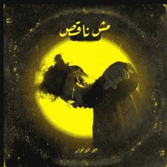 ابو الانوار ، ليل بابا 'مش ناقص .