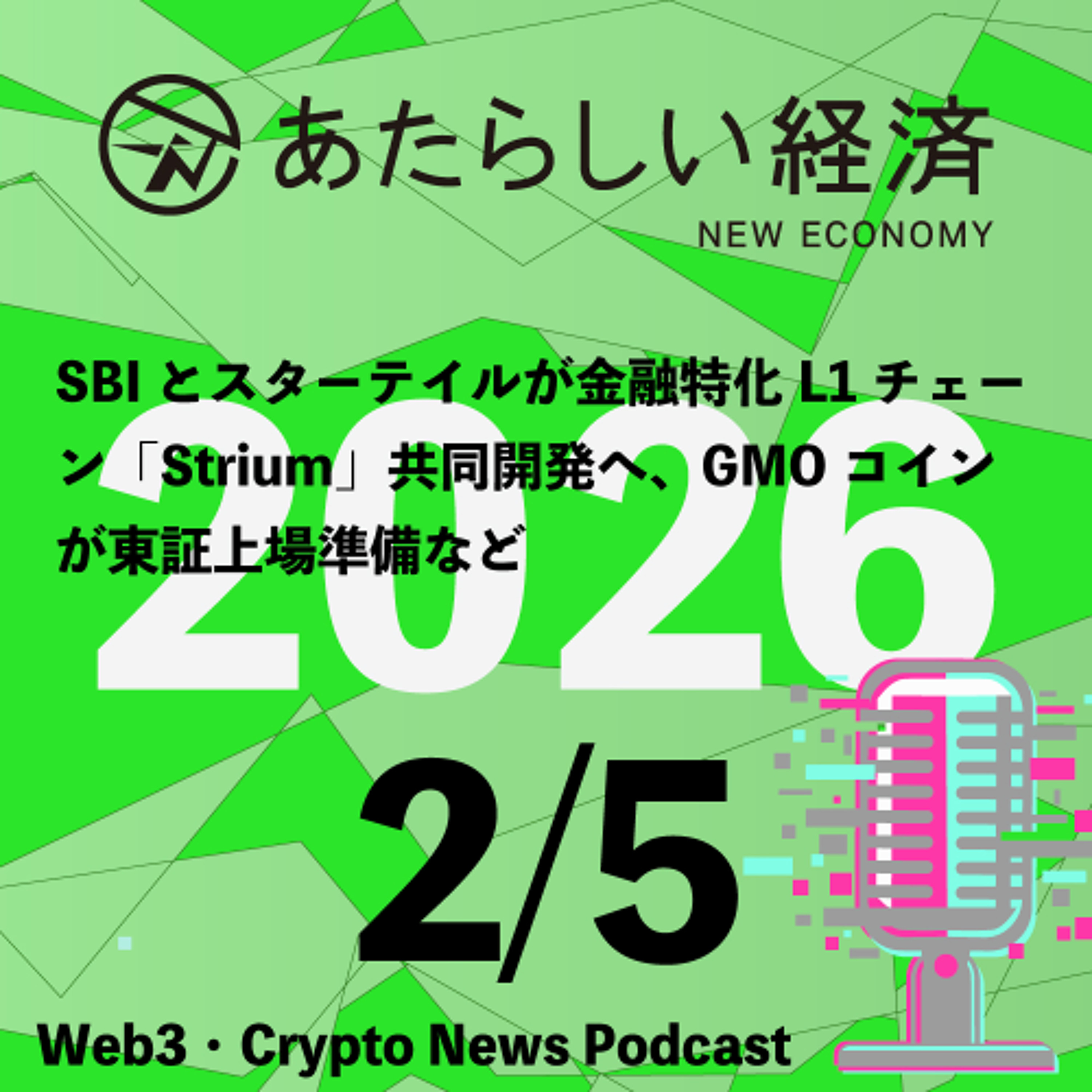 【2/5話題】SBIとスターテイルが金融特化L1チェーン「Strium」共同開発へ、GMOコインが東証上場準備など（音声ニュース）