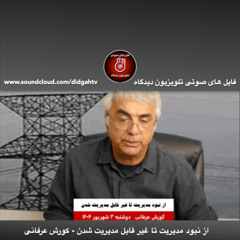 گفتار روز: از نبود مدیریت تا غیر قابل مدیریت شدن - کورش عرفانی